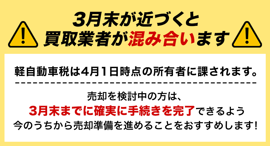 3月末が近づくと買取業者が混み合います